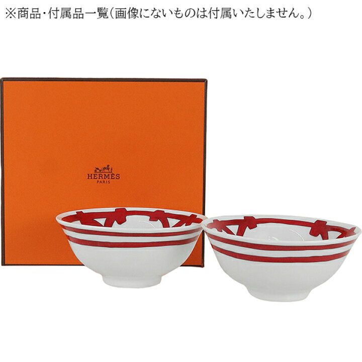 楽天市場】【新品】 エルメス 食器 スープボウル ペア 170ml 