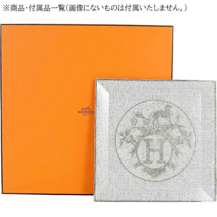 楽天市場】エルメス 食器 プチカレ スクエアプレート 23cm モザイク 