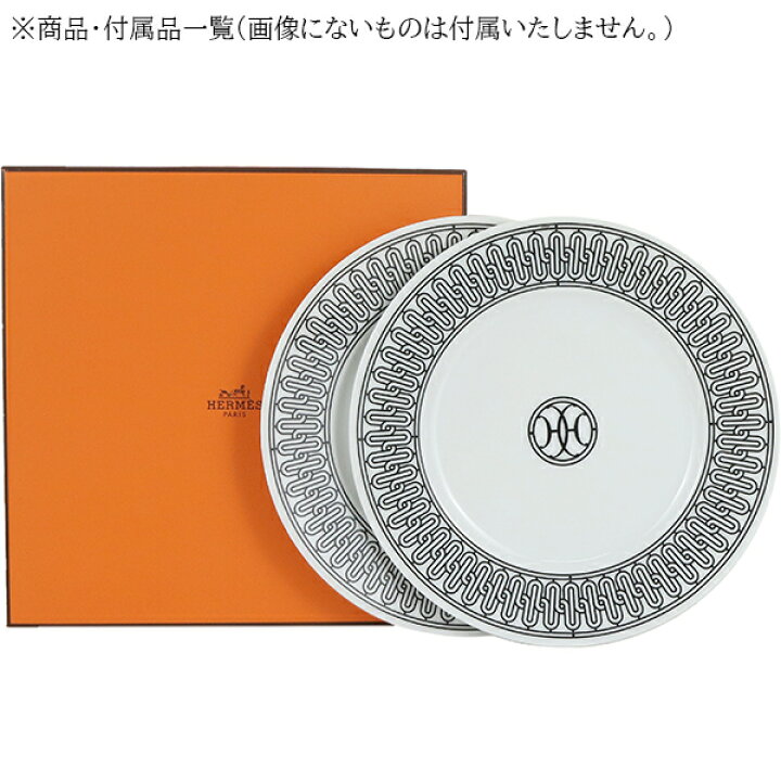 楽天市場】エルメス 食器 デザートプレート 22.5cm ペア Hデコ  