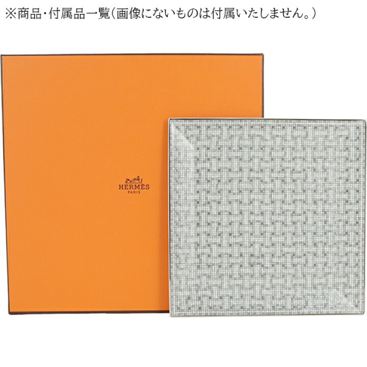 楽天市場】【新品】 エルメス 食器 プチカレ スクエアプレート 19cm 