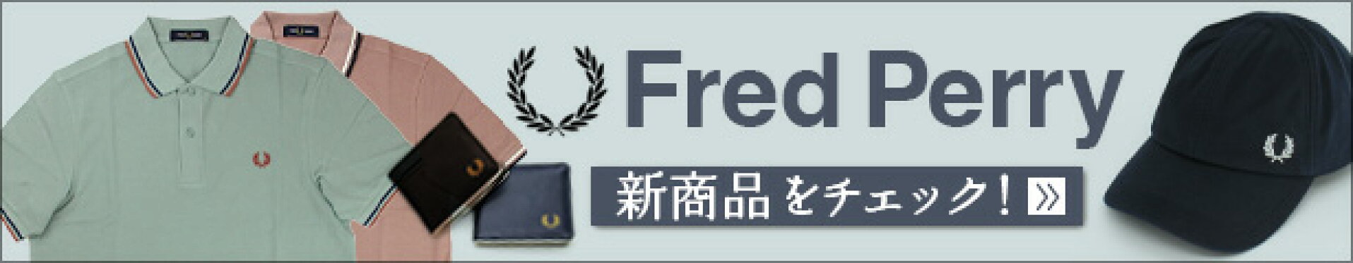 FRED PERRYのカテゴリーはこちらをチェック！！