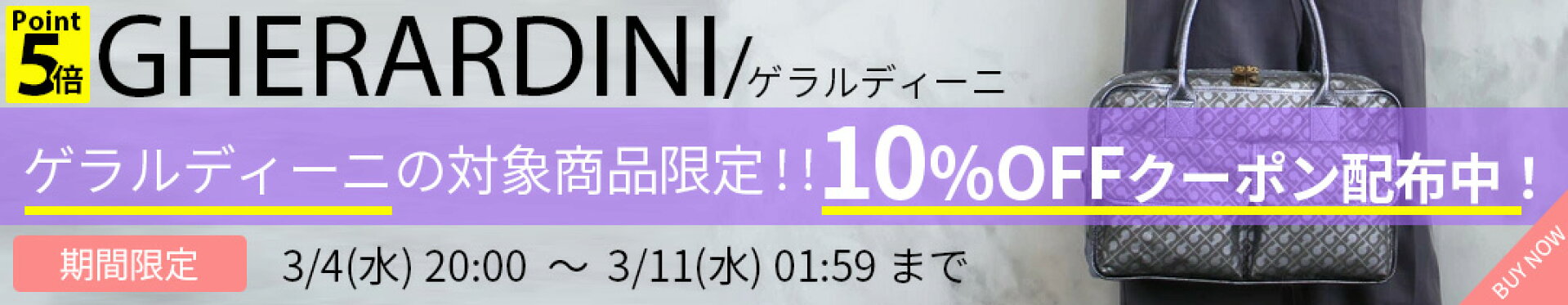 ゲラルディーニの対象商品10％OFFクーポン配布中！