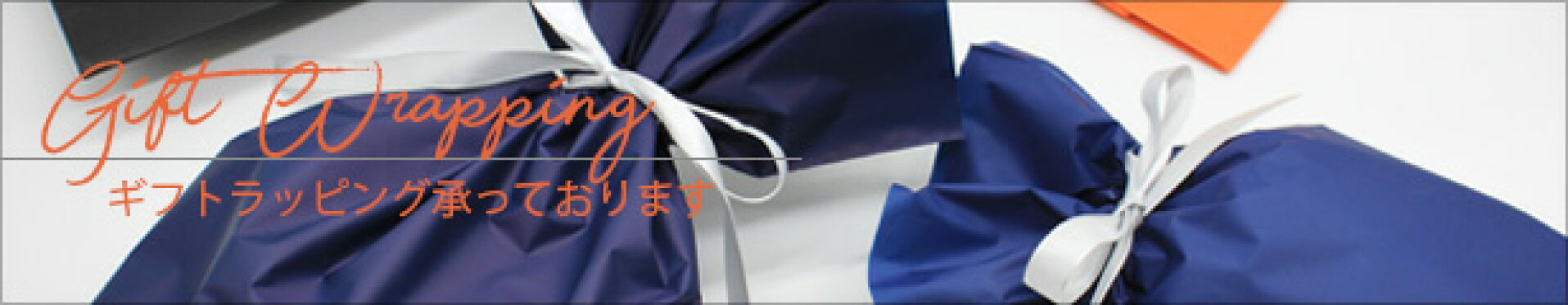 ギフトラッピング承ります
