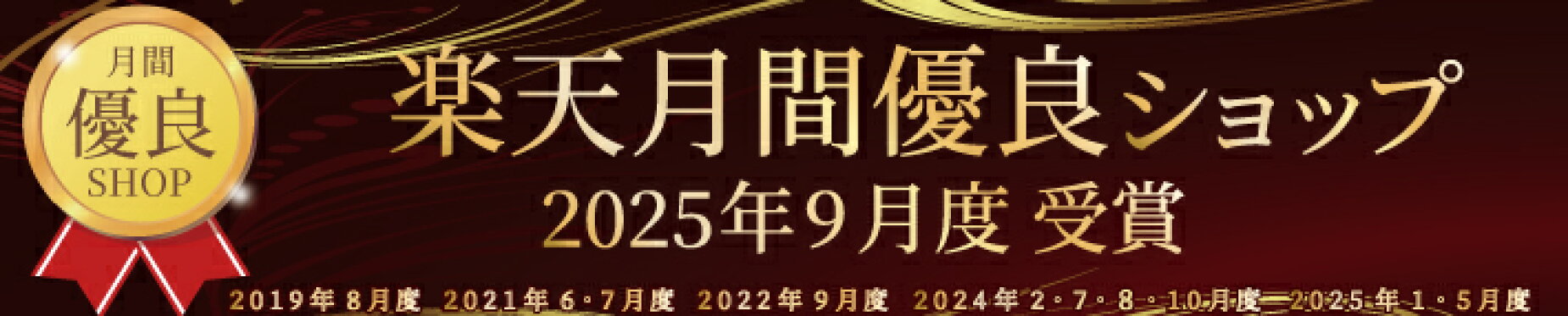 月間優良ショップ