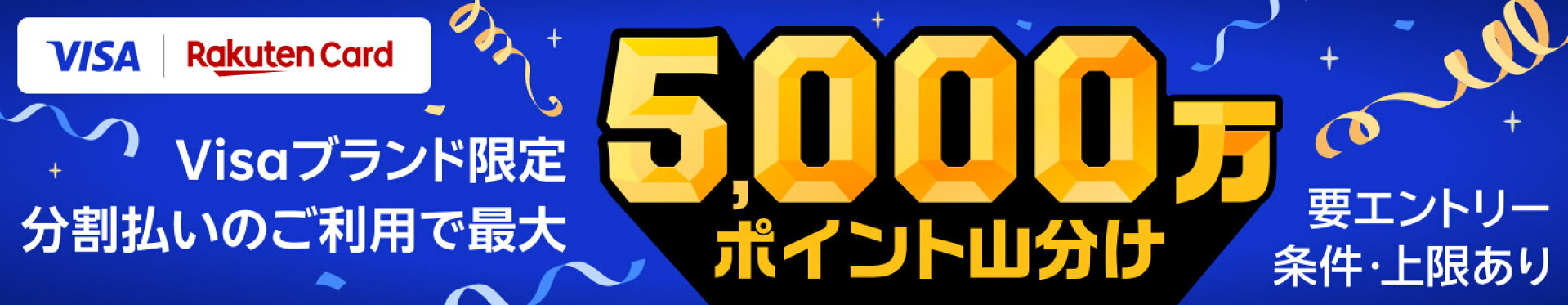 Visaブランド限定でポイント山分けキャンペーン