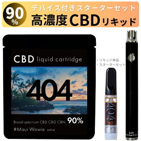 CBD リキッド 高濃度 90% CBN 20% カートリッジ CBDベイプ スターター 電子タバコ CBG vape cbdカートリッジ 510 CBDセット 国産 日本製 ブロードスペクトラム テルペン 禁煙 睡眠 不眠 404 1ml