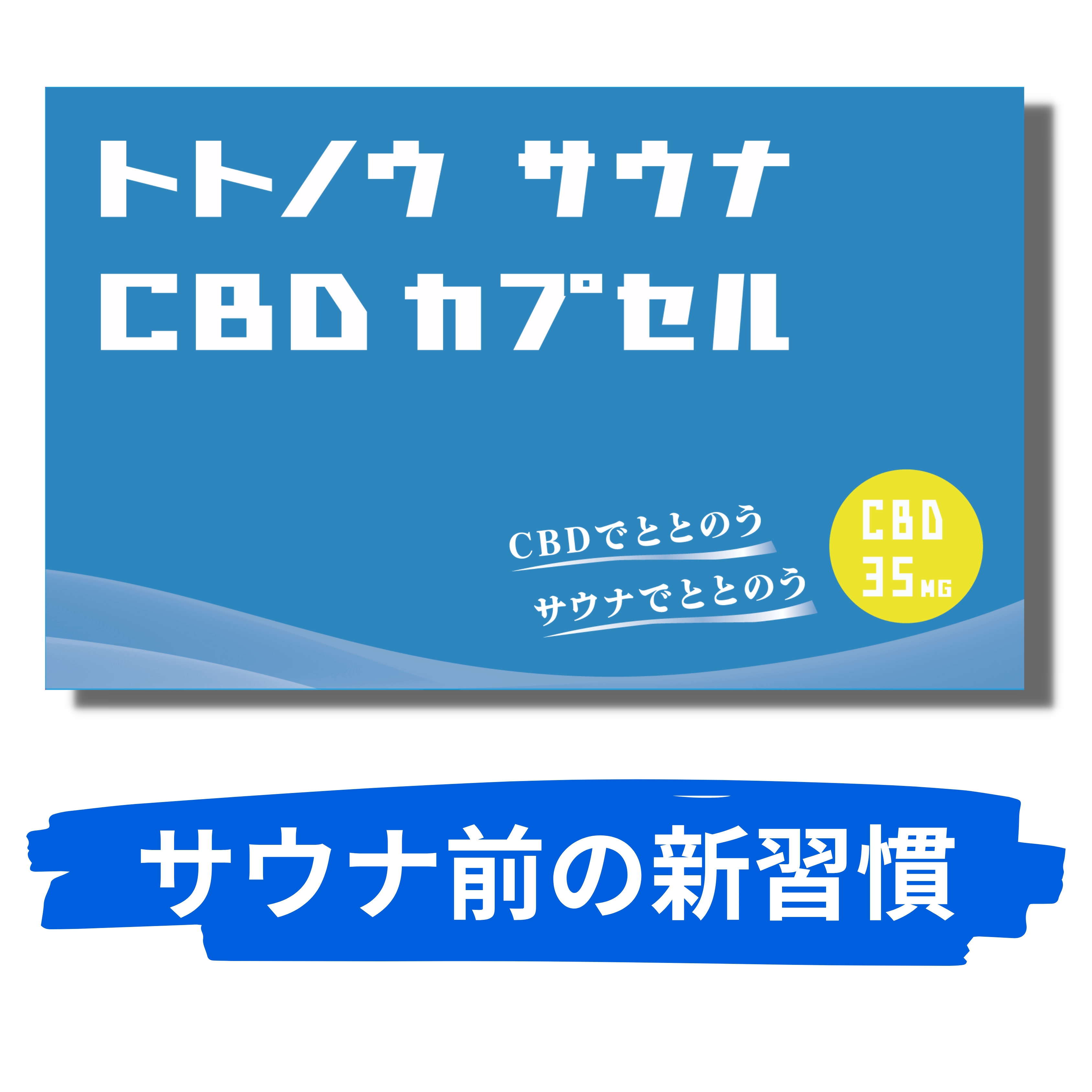 新発売 well being トトノウ サウナ CBD ととのいサプリ 高濃度CBD カプセル 日本製 1粒35mg CBD350mg ビタミンD オーガニックMCT CBDオイル sauna 10回分