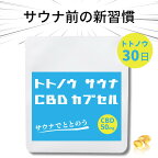 &well being トトノウ サウナ CBD ととのいサプリ 高濃度CBD カプセル 日本製 1粒35mg CBD350mg ビタミンD オーガニックMCT CBDオイル sauna 10回分