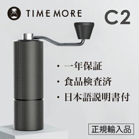 【正規輸入品】TIMEMORE タイムモア コーヒーグラインダー C2【日本語取説付】