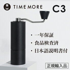 TIMEMORE タイムモア コーヒーグラインダー C3【正規輸入品・日本語取説付】