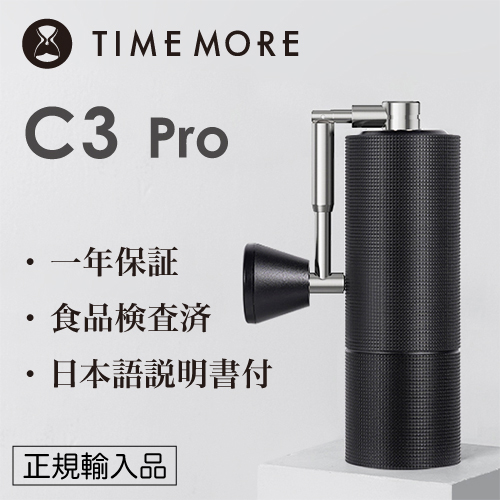 楽天市場】TIMEMORE タイムモア コーヒーグラインダーC3 Pro ブラック