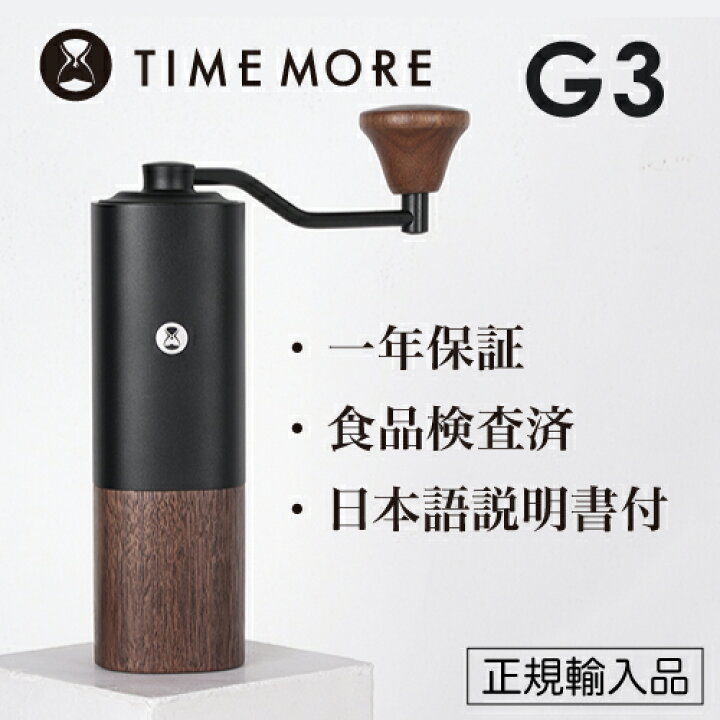 楽天市場】TIMEMORE タイムモア コーヒーグラインダー G3【正規輸入品 