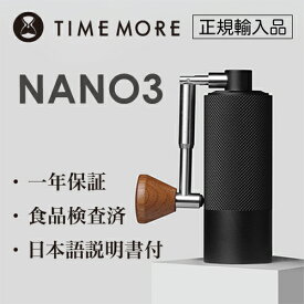 TIMEMORE タイムモア コーヒーグラインダー NANO3【正規輸入品・日本語取説付】