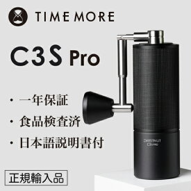 TIMEMORE タイムモア コーヒーグラインダー C3S Pro ブラック【正規輸入品・日本語取説付】