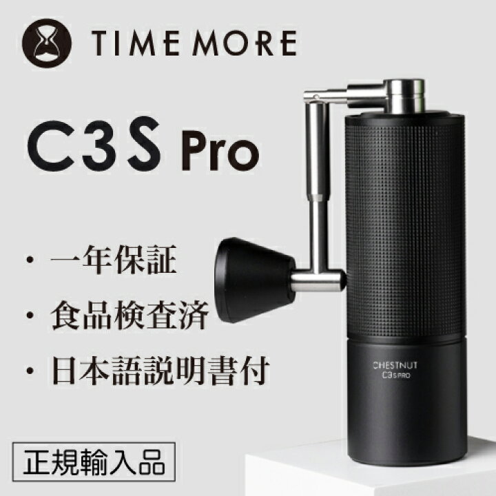 楽天市場】TIMEMORE タイムモア コーヒーグラインダー C3S Pro  