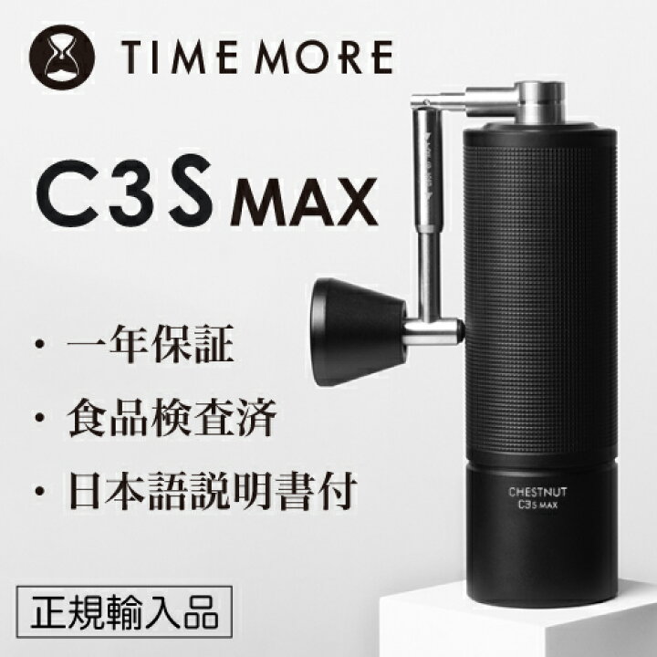 楽天市場】TIMEMORE タイムモア コーヒーグラインダー C3S MAX 