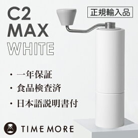 TIMEMORE タイムモア コーヒーグラインダー C2MAX ホワイト【正規輸入品】【日本語取説付】