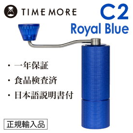 TIMEMORE タイムモア コーヒーグラインダー C2 ロイヤルブルー【正規輸入品・日本語取説付】