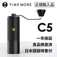 TIMEMORE タイムモア コーヒーグラインダー C5 ブラック【正規輸入品・日本語取説付】