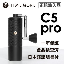 TIMEMORE タイムモア コーヒーグラインダー C5 Pro ブラック【正規輸入品・日本語取説付】