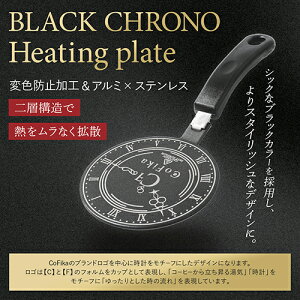 CoFika �R�t�B�J BLACK CHRONO Heating Plate �q�[�e�B���O�v���[�g CF-HPBK