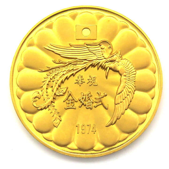 楽天市場】【本物保証】天皇・皇后両陛下金婚式 奉祝記念メダル K24 