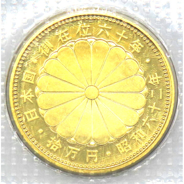 楽天市場】【本物保証】天皇陛下御在位60年記念 10万円金貨 昭和60年 