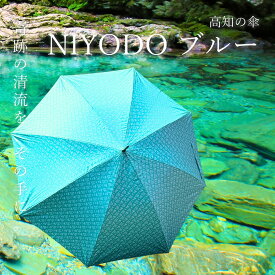 傘 長傘 晴雨兼用傘 レディース メンズ 高知の傘 仁淀ブルー 大きめ ワンタッチ ジャンプ傘 UVカット アンブレラ ブランド高知 送料無料
