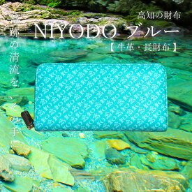 長財布 メンズ レディース 本革 牛革 高知の財布 NIYODOブルー 仁淀ブルー 奇跡の清流 ラウンドファスナー 大容量 ギフト ブランド高知 送料無料
