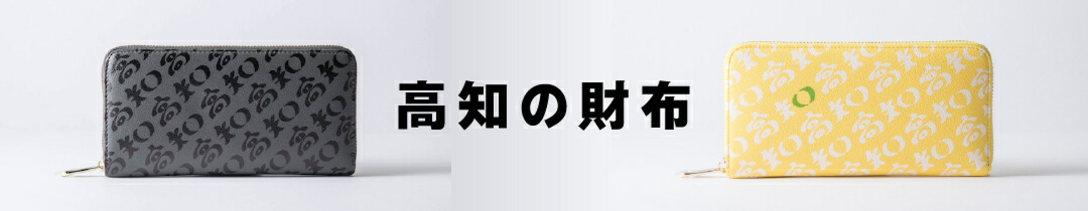 高知の財布