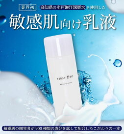 乳液「FIRST PRO」モイストミルクローション 敏感肌向け 高知 ブランド高知