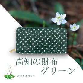 本革財布 牛革 長財布 グリーン 緑 バイカオウレン レディース メンズ 高知 一粒万倍日 天赦日 メンズ レディース ユニセックス 個性的 高知柄 お土産 ギフト プレゼント バレンタイン 誕生日 ブランド高知