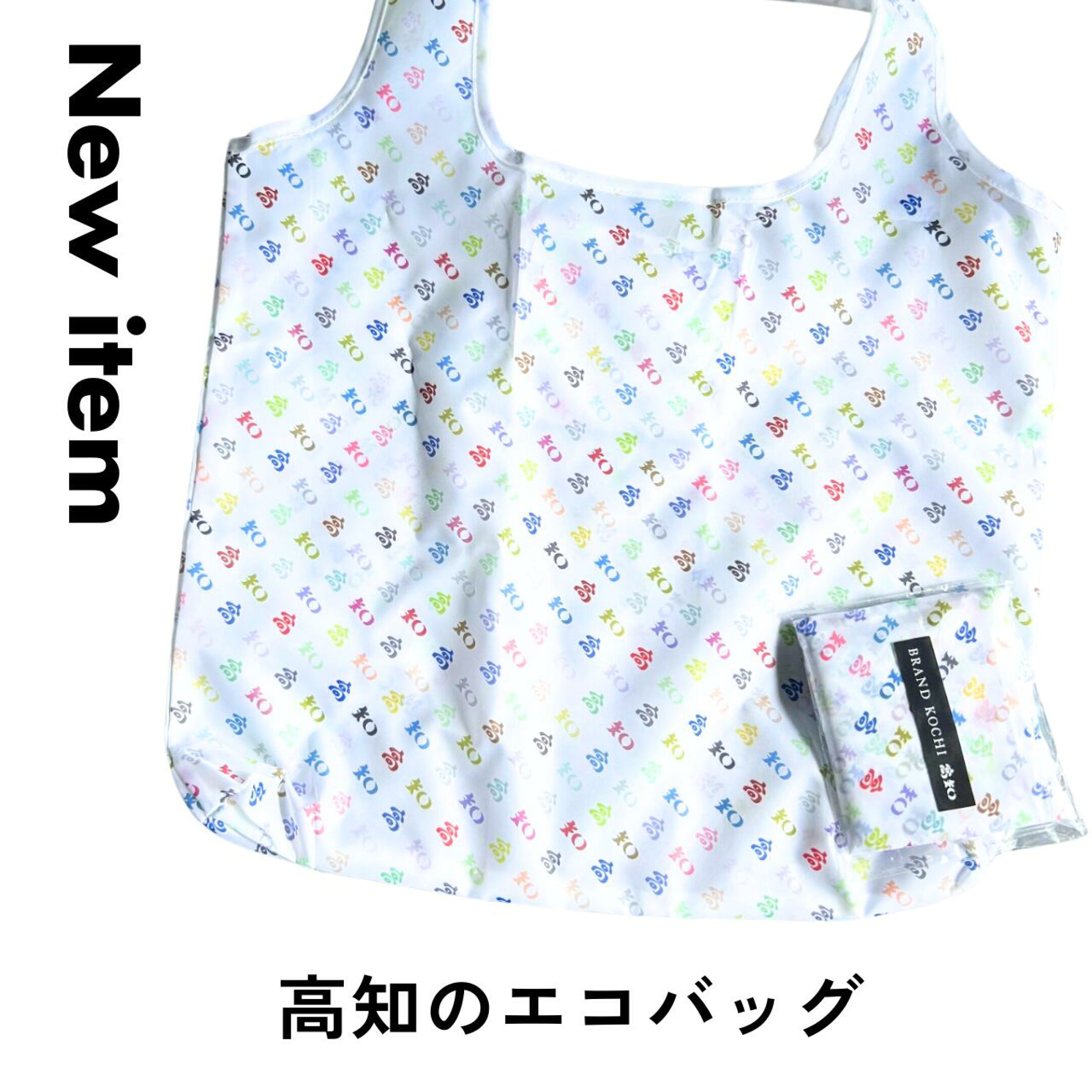 高知のエコバッグ（折りたたみ収納タイプ）ホワイト×カラフル