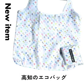 エコバッグ ショッピングバッグ 折りたたみ 収納タイプ コンパクト 高知 ホワイト カラフル 個性的 高知柄 お土産 ギフト プレゼント バレンタイン 誕生日 ノベルティ ブランド高知