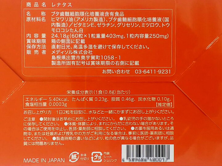 楽天市場】レナタス RENATUS サプリメント 国産 日本製 カプセル 60粒 