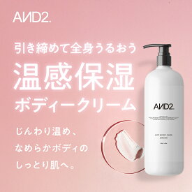AND2 アンドツー ホットボディケアクリーム 温感 ボディクリーム 150g 【最強翌日配送】マッサージ 保湿 角質ケア 血行促進 むくみ対策 引き締め シェイプアップ 太もも 二の腕 お腹 ヒップ すべすべ肌 美容 ボディマッサージクリーム 発熱効果 ぽかぽか 温感成分 冷え対策