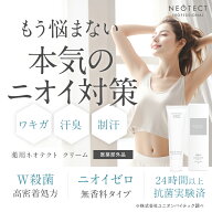 【楽天1位】薬用ネオテクトクリーム｜医薬部外品プロ仕様マイクロデオドラントで強力制汗・わきが・体臭…