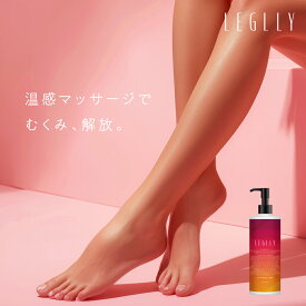 【レグリー LEGLLY ホットマッサージクリーム】温感＆保湿ケアでセルライト・むくみケア【最強翌日配送】美脚ケア：太もも・くびれ・お尻・二の腕を引締め ボディクリーム・マッサージオイル感覚でホームエステ おうち時間 脂肪 ダイエット スリミング いい香り
