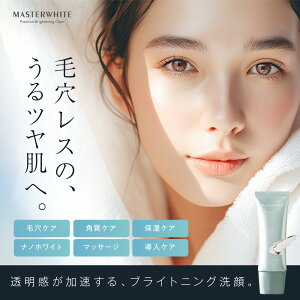 マスターホワイトフェイスソープ(楽天) masterwhite 洗顔料 毛穴 黒ずみ 洗顔 クレンジング くすみ 毛穴ケア 泡 クレンジングフォーム 泥 ピーリング 除去 ニキビ 肌荒れ 敏感肌 乾燥肌 美白 保