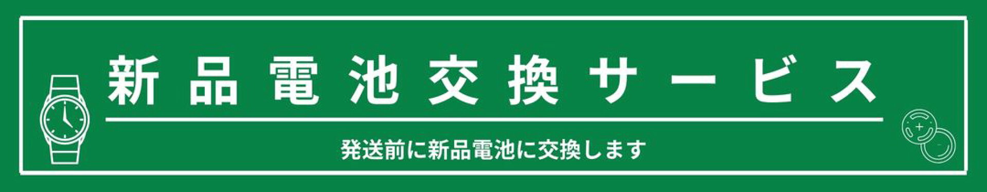新品電池交換サービス