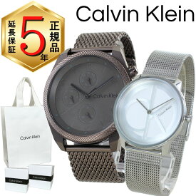 カルバンクライン ペアウォッチ 正規品 5年保証 対象商品 純正 ショッパー付き 腕時計 メンズ レディース ペアセット 高級感 ステンレス ブロンズ シルバー メッシュベルト カップル 夫婦 両親 ペアギフト 誕生日 記念日 成人 卒業 入学
