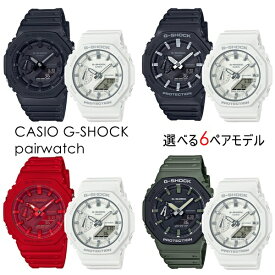 CASIO G-SHOCK ペアウォッチ Gショック ジーショック カシオ 時計 ペアで楽しめる 恋人 夫婦 メンズ レディース 腕時計 アナデジ 八角形 軽量 薄型 シンプル 選べるシリーズ 内祝い 母の日 お祝い