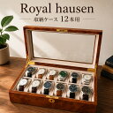 正規品 ロイヤルハウゼン 腕時計 収納ケース 12本 鍵付き 時計ケース ウォッチケース コレクションケース 木目調 ブラ…