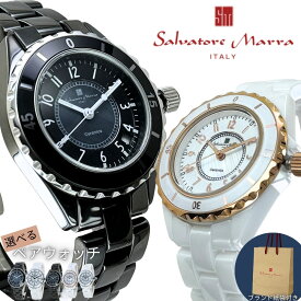 純正ショッパー付き サルバトーレマーラ ペアウォッチ 選べる2本セット アラビア数字 セラミック メンズ レディース ブランド 腕時計 ギフト 記念日 誕生日 国内正規品 成人 卒業 入学