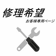 【有償修理をご希望のお客様専用ページ】