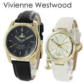 【ペアBOX付き】ヴィヴィアン ウエストウッド 腕時計 ペアウォッチ 2本セット ゴールド ブラック ホワイト レザー 革 VV185GDBKVV006WHWH ペアセット カップル 誕生日プレゼント 内祝い 父の日 お祝い