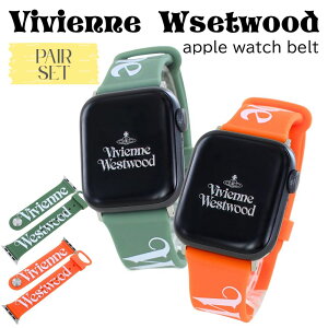 ヴィヴィアンウエストウッド お揃い ペアセット アップルウォッチ ベルト バンド グリーン オレンジ シリコンバンド 男女兼用 38mm 40mm 41mm 42mm シリーズ 11 10 9 SE SE2 SE3 ultra3 Apple Watch 11 カップ