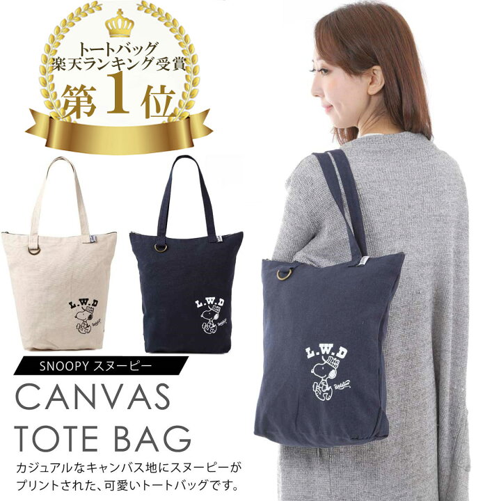 楽天市場 楽天ランキング1位 Snoopy スヌーピー トートバッグ 動画あり バッグ キャンバストートバッグ 大人 向け グッズ トート シンプル ネイビー アイボリー ホワイト 白 紺 紺色 エコバッグ おしゃれ ママ レディース メンズ キッズ 可愛い 送料無料