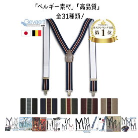 サスペンダー メンズ GEVAERT 35mm Y型 ストライプ ベルギー ゲバルト社 吊りバンド ベルト 老舗 クリップ式 アジャスター調節 レディース 男女兼用 モッズ ロック おしゃれ プレゼント ギフト 贈り物 フォーマル ビジネス サイズ調節 【 プレゼント 送料無料 】