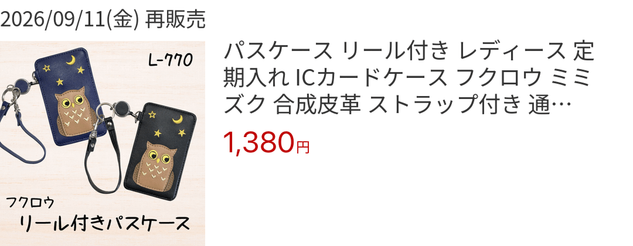 2026/09/11(金) 再販売 パスケース リール付き レディース 定期入れ ICカードケース フクロウ ミミズク 合成皮革 ストラップ付き 通勤 